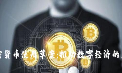 加密货币使用草案:推动数字经济的未来