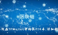 如何在TPWallet中购买PIG币:详细指南