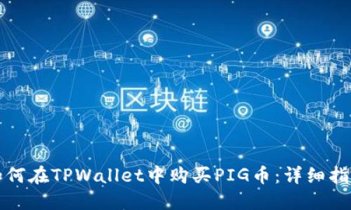 如何在TPWallet中购买PIG币:详细指南