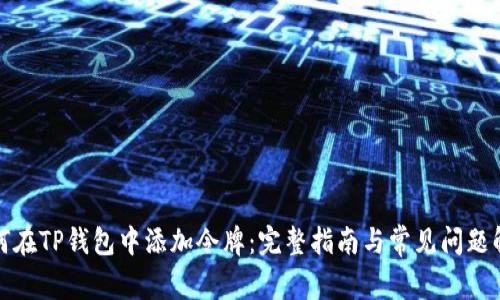 如何在TP钱包中添加令牌:完整指南与常见问题解答