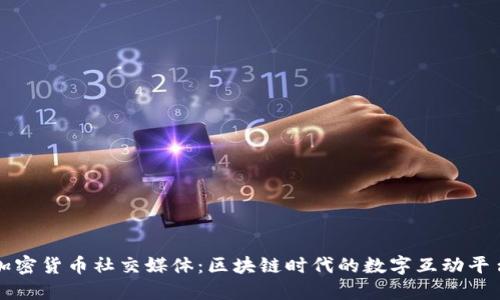 加密货币社交媒体:区块链时代的数字互动平台