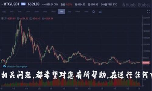   如何将交易所的币提到TPWallet：详细指南 / 
 guanjianci TPWallet, 数字货币交易所, 提币流程, 安全转账 /guanjianci 

引言
随着数字货币的兴起，越来越多的人开始参与到加密货币的交易中。不同的企业和平台提供了各种各样的交易所服务，其中TPWallet作为一种流行的数字货币钱包，其功能和安全性吸引了众多用户。本文将详细介绍如何将交易所的币提到TPWallet中，并探讨相关的提币流程、安全性、常见问题以及更多信息。

一、什么是TPWallet？
TPWallet是一种去中心化钱包，旨在为用户提供一个安全且用户友好的环境来存储、管理和交易各种数字货币。与其他钱包相比，TPWallet提供了独特的功能，如多链支持、易于使用的界面及强大的安全性。TPWallet支持多个区块链网络，用户可以在一个地方管理所有的资产，这就消除了在不同平台间切换的麻烦。

二、提币流程概述
提币即将您的数字资产从交易所转移到您的钱包，在本文中我们将介绍从交易所提取币到TPWallet的具体步骤。整个提币流程主要包括以下几个步骤：
ul
  li1. 注册和设置TPWallet账户/li
  li2. 找到您想提取的币并获取钱包地址/li
  li3. 登录您的交易所账户并选择提币/li
  li4. 填写相关信息并确认提币/li
  li5. 检查并确认提取的状态/li
/ul

三、注册和设置TPWallet账户
在进行提币之前，您需要确保您拥有TPWallet账户。如果您尚未注册，可以按照以下步骤进行：
ol
  li访问TPWallet的官方网站，下载相应的应用程序。/li
  li根据提示创建一个新的钱包账户，确保记住您的私钥和助记词。/li
  li设置二级安全验证，以提高帐户的安全性。/li
  li完成其它必要的账户设置。/li
/ol
在成功注册后，您将能够访问TPWallet的功能，查看您的资产交易历史，并在安全的环境中进行管理。

四、获取TPWallet钱包地址
在将币提到TPWallet之前，您需要获取TPWallet中相应币种的钱包地址。以下是获取地址的步骤：
ol
  li打开TPWallet应用程序。/li
  li在主界面中选择您要接收的币种。/li
  li点击“接收”选项，您将看到一个独特的地址，以及二维码以方便在交易所中扫描。/li
  li您可以复制这个地址，确保输入时没有任何错误。/li
/ol

五、在交易所进行提币
一旦您获取了TPWallet的地址，您可以在交易所进行提币操作。以下是详细的步骤：
ol
  li登录您的交易所账户。/li
  li访问资产管理或钱包部分，选择“提币”选项。/li
  li选择您要提取的数字货币。/li
  li在提币地址的框中粘贴您从TPWallet获取的地址。/li
  li输入您希望提取的金额，并仔细检查所有信息，以确保没有错误。/li
  li可能需要输入您的交易密码或进行二级身份验证才能确认交易。/li
  li点击确认提币。/li
/ol
提币申请提交后，通常需要一些时间来完成交易，具体时间取决于您选择的交易所和区块链网络的繁忙程度。

六、检查提币状态
提币成功提交后，您可以通过以下方式检查提币状态：
ol
  li在交易所的历史交易记录中查看提币申请的状态。/li
  li使用区块链浏览器跟踪交易的进展，您只需输入交易ID即可。/li
  li确认资金是否已经到您的TPWallet账户中。/li
/ol

相关问题一：提币需要多少手续费？
提币时，交易所通常会收取一定的手续费。这些费用因不同交易所和币种而异。在大多数情况下，交易所会在用户提币申请的界面上显示清楚相关的手续费。除了交易所的手续费外，链上转账费用也取决于网络负荷。在网络拥堵时，转账手续费可能会增加。因此，建议用户在选择提币时间时，考虑到网络状况来降低成本。

相关问题二：提币失败的原因是什么？
提币失败可能会有多种原因，以下是一些常见的问题和解决方法：
ul
  li地址错误：如果您输入的TPWallet地址有误，提币将无法进行。/li
  li余额不足：确保您的账户中有足够的余额来支付提币金额以及相关的手续费。/li
  li网络拥堵：在区块链网络繁忙时，可能会导致提币延迟或失败。/li
  li验证问题：有些交易所要求二级身份验证，如果未完成则无法提币。/li
/ul
如果不是以上情况造成的失败，建议联系交易所的客服进行进一步的咨询，以解决任何特定的问题。

相关问题三：提币的时间通常需要多长？
提币的时间范围因不同的交易所、币种以及区块链网络的状态而大相径庭。一般来说，提币请求在提交后会经过以下几个步骤：
ul
  li交易所审核提币请求所需的时间，这域通常在几分钟到几个小时以内。/li
  li网络确认，由于区块链网络的状态，确认时间可以从几秒到几小时不等。/li
/ul
在一些繁忙时段，可能会导致提币时间延长，因此建议用户在选择时间时考虑到网络繁忙及交易所的处理能力。

相关问题四：如何确保提币安全？
提币的安全性是用户在进行数字货币交易时最为关注的一个问题。以下是一些确保提币安全的最佳实践：
ul
  li始终双重确认提币地址，确保没有错误。/li
  li使用强密码和二级身份验证来保护您的交易所账户和TPWallet账户。/li
  li定期检查账户的活动日志，确保没有异常交易。/li
  li在不使用时，尽量将大部分资产存储在冷钱包中，减少在线风险。/li
/ul
通过遵循上述安全措施，您可以大大降低在提币过程中的风险，更安全地管理您的数字资产。

结论
通过本文的详细介绍，您现在应该更清楚如何将交易所中的数字货币提到TPWallet中。无论是理解提币流程、相应的注意事项，还是解答相关问题，都希望对您有所帮助。在进行任何交易时，请务必确保您的信息准确无误，以避免不必要的损失。数字货币交易虽充满机遇，也伴随着风险，务必谨慎操作！