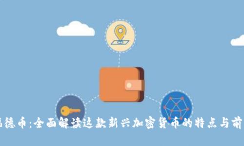 福德币:全面解读这款新兴加密货币的特点与前景