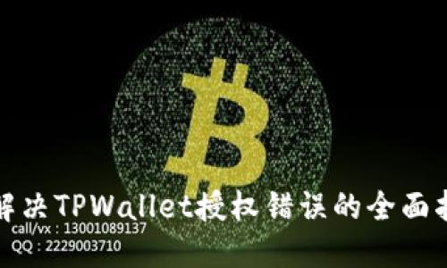 : 解决TPWallet授权错误的全面指南