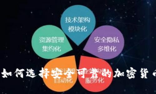 最全指南:如何选择安全可靠的加密货币手机应用
