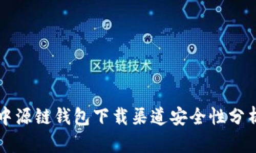 中源链钱包下载渠道安全性分析