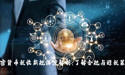 加密货币税收新规深度解析:了解合规与避税策略