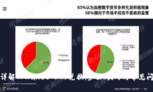 : 详解TPWallet BNB兑换：步骤、技巧与常见问题
