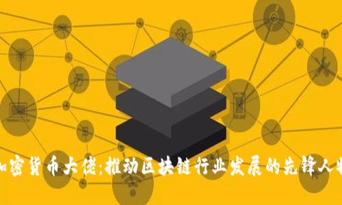加密货币大佬:推动区块链行业发展的先锋人物