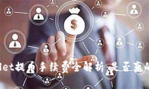 TPWallet提币手续费全解析：是否真的没有？
