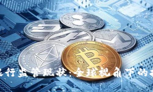 加密货币银行监管现状:全球视角下的挑战与机遇