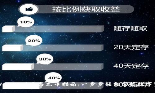 TPWallet下载与充币指南：一步步轻松掌握数字资产