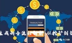加密货币生成的全流程解析:从挖矿到铸币的秘