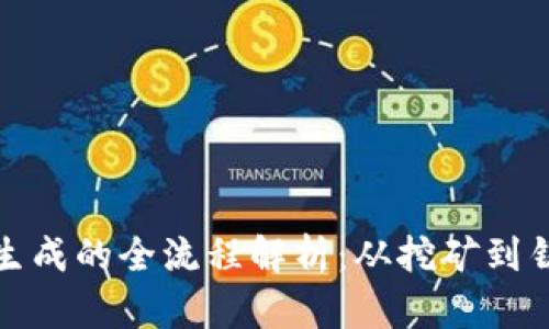 加密货币生成的全流程解析:从挖矿到铸币的秘密