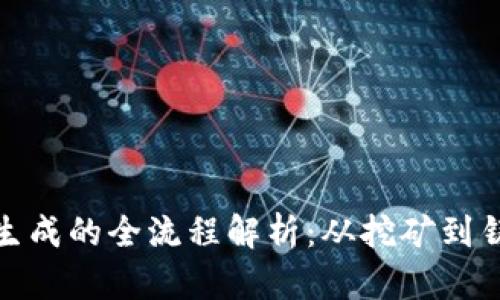 加密货币生成的全流程解析:从挖矿到铸币的秘密