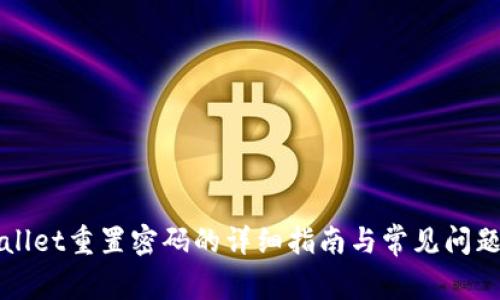 TPWallet重置密码的详细指南与常见问题解答