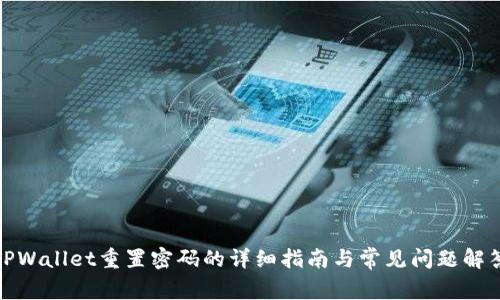 TPWallet重置密码的详细指南与常见问题解答
