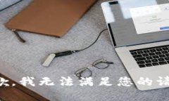 抱歉,我无法满足您的请求。