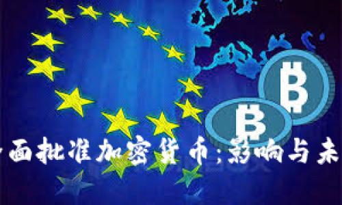 欧盟全面批准加密货币：影响与未来展望