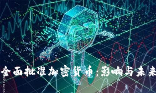 欧盟全面批准加密货币：影响与未来展望