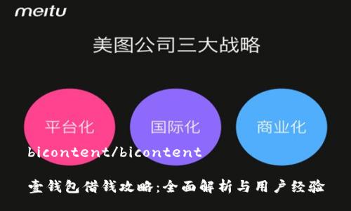 bicontent/bicontent

壹钱包借钱攻略：全面解析与用户经验