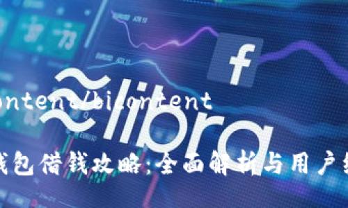 bicontent/bicontent

壹钱包借钱攻略：全面解析与用户经验