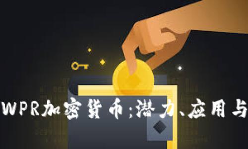 全面解析WPR加密货币：潜力、应用与市场前景