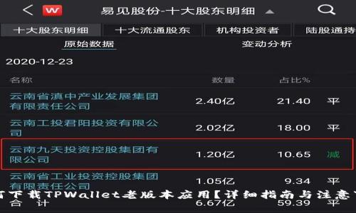 如何下载TPWallet老版本应用？详细指南与注意事项