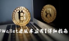如何下载TPWallet老版本应用?详细指南与注意事项