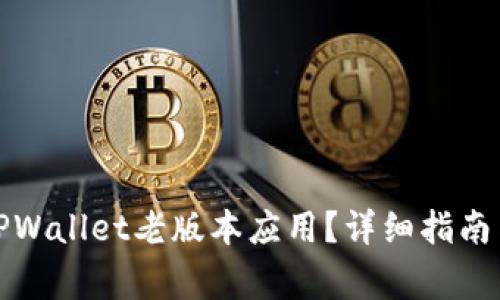 如何下载TPWallet老版本应用？详细指南与注意事项