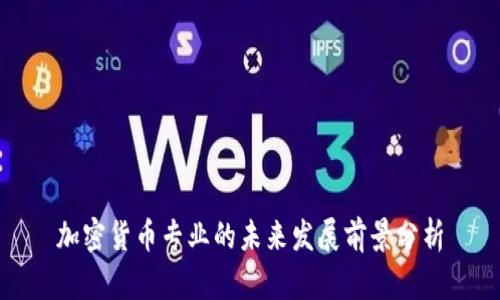 加密货币专业的未来发展前景分析