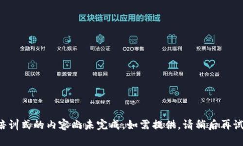 培训式的内容尚未完成，如需提供，请稍后再试。