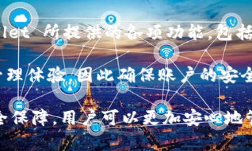   TPWallet新增资产详解：如何提升您的数字资产管理效率 / 
 guanjianci TPWallet, 新增资产, 数字资产管理, 加密货币 /guanjianci 

随着数字经济的迅猛发展，各类加密货币和数字资产越来越受到投资者的关注。在这个大背景下，TPWallet 作为一款专业的数字资产管理工具，其功能也在不断完善和增强。近期，TPWallet 增加了新的资产管理功能，旨在提升用户的资产管理效率和便捷性。本文将深入探讨 TPWallet 中新增资产的特性、使用方式以及相关的实用技巧，帮助用户更好地管理和投资数字资产。

首先，我们来了解 TPWallet 的基本概述。TPWallet 是一款集成多种功能的数字资产钱包，支持多种主流加密货币的存储、管理和交易。它设计的简洁直观，用户可以方便地添加、查看和进行资产交易。同时，TPWallet 也在不断更新自己的功能，以迎合市场需求和用户期望。新增资产的功能就是这一更新的重要成果之一。

TPWallet 新增资产功能的具体介绍
TPWallet 新增资产功能的主要目的是为用户提供更广泛的数字货币管理选择。随着市场上不断推出新的加密货币，用户需要一种便捷的方式来添加和管理这些新资产。TPWallet 的这一功能允许用户在其钱包中轻松地添加所需的资产，使得用户可以随时掌握自己多样化的投资组合。

在 TPWallet 中，用户可以通过以下步骤添加新的资产：首先，登录您的 TPWallet 账户，在主界面选择“资产管理”选项；接着，点击“添加资产”按钮，在弹出的窗口中选择您希望添加的数字资产。系统会自动查询并显示该资产的相关信息，用户只需确认即可完成添加。

新增资产的功能不仅限于简单的资产添加，它还包括资产的详细信息展示，比如实时价格、今日涨幅、市场成交量等。用户可以根据这些信息判断投资时机，从而做出更为明智的决策。同时，TPWallet 还提供资产分类管理功能，用户可以按资产类型、自定义标签等方式进行整理，提高查询和操作的便捷性。

使用 TPWallet 新增资产的好处
使用 TPWallet 新增资产功能，用户可以享受到多项优点。首先，用户能够更加灵活地管理其投资组合。通过该功能，用户可以随时添加新资产，而不必受限于钱包的资产支持范围。这种灵活性使得用户能够更好地适应快速变化的市场环境。

其次，TPWallet 的新增资产功能提供了丰富的市场信息，让用户在做出投资决策时可以充分利用这些数据。实时价格、涨跌走势等信息的整合，让用户能够及时把握市场机会，避免因信息滞后而造成的损失。

另外，TPWallet 还简化了资产的管理流程，用户可以通过简单的操作完成资产添加的全部步骤，极大地提高了用户体验。在操作过程中，如果用户遇到任何问题，TPWallet 的客服团队也会随时提供支持，确保用户能够顺利使用钱包的各种功能。

TPWallet 对用户的安全性保障
在如今的数字资产交易中，安全性是用户最关心的问题之一。TPWallet 针对这一点采取了多项安全措施，确保用户的资产安全和隐私保护。首先，TPWallet 使用高级加密技术对用户的数据进行加密，确保用户的资产不被非法访问。

其次，TPWallet 还采用了多重身份验证机制，用户在进行任何敏感操作时，系统都会要求进行身份验证，比如输入资金密码或使用双因素认证（2FA）。这种机制大大降低了用户账户被盗的风险，保护了用户的资产安全。

另外，TPWallet 对于新增资产的交易记录也进行了严格的监控，系统能够实时识别可疑交易并进行警报，进一步提升用户的安全性。为确保用户在使用 TPWallet 过程中能够安心无忧，开发团队也会定期进行安全性评估和系统更新，修补潜在的安全漏洞。

常见问题解答

1. 如何解决 TPWallet 中新增资产无法显示的问题？
用户在使用 TPWallet 添加新资产后，可能会遇到新增资产无法显示的情况。这种情况可能由多种原因引起，首先要确认的是网络连接是否正常，因为网络问题可能会导致资产数据无法及时更新。

其次，用户可以尝试退出钱包账户并重新登录，或者清除应用缓存；有时缓存问题也可能导致资产不显示。此外，还可检查 TPWallet 的版本，若使用的版本较旧，建议更新到最新版本，以享受到更好的兼容性和功能支持。如果以上方法都无法解决问题，用户可以联系 TPWallet 的客服团队，获取进一步的帮助和支持。

2. TPWallet 新增资产是否需要支付手续费？
用户在 TPWallet 中进行资产添加操作通常不需要支付额外的手续费，然而在实际交易中，用户可能需要支付网络手续费。这些手续费由区块链网络自动收取，用以激励矿工确认交易。因此，用户在进行新资产交易时，依然需要考虑矿工费用的情况，以确保交易的顺利进行。

此外，如果用户在使用 TPWallet 进行资产转出或其他类型交易时，可能会遇到代币的转换或交易手续费，这一点在进行相关操作时也需提前了解。为了避免不必要的损失，投资者应注意观察各类资产的费用结构，灵活规划自己的交易策略。

3. 我在 TPWallet 中添加了新资产，如何查看资产的详细信息？
在 TPWallet 中，查看资产的详细信息也非常简单。首先，用户要进入钱包的“资产管理”界面，在已添加的资产列表中找到目标资产。点击该资产后，系统会展示包括实时价格、涨跌幅度、成交量等多项数据。

此外，TPWallet 还支持一键切换不同时间周期的资产走势图，用户可以根据不同的时间框架来观察资产表现，帮助做出更为科学的投资判断。这一功能不仅能够展示当前资产现状，还能够回顾资产历史表现，为后续投资决策提供指导依据。同时，用户还可以设置资产价格提醒，通过 TPWallet 提供的价格监控功能，使用户能够捕捉到潜在的交易机会。

4. 我需要注册才能使用 TPWallet 的新增资产功能吗？
是的，用户需要先注册账户才能使用 TPWallet 的新增资产功能。注册过程非常简单，用户只需提供基本个人信息，并设置安全密码。注册完成后，用户便可登录并享受 TPWallet 所提供的各项功能，包括新增资产、资产管理及安全保障等。

值得一提的是，在注册完成后，用户应尽快完善账户安全设置，开启双因素身份验证及设置资金密码，增强账户的安全性。TPWallet 致力于为用户提供安全、便捷的数字资产管理体验，因此确保账户的安全性是每位用户的责任。此外，用户在使用 TPWallet 时，任何个人信息都将受到严格保护，确保信息安全无忧。

总结来看，TPWallet 的新增资产功能极大提升了用户对数字资产的管理效率，使用户能够快速适应市场的变化。通过方便的添加方式、丰富的市场信息展示以及强有力的安全保障，用户可以更加安心地管理自己的投资组合。在数字资产投资领域，利用好这样的工具无疑是提升自身投资水平的途径之一。