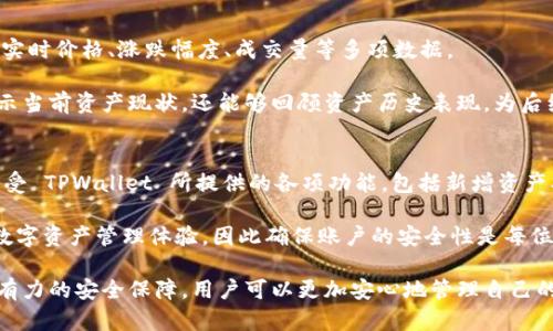  TPWallet新增资产详解：如何提升您的数字资产管理效率 / 
 guanjianci TPWallet, 新增资产, 数字资产管理, 加密货币 /guanjianci 

随着数字经济的迅猛发展，各类加密货币和数字资产越来越受到投资者的关注。在这个大背景下，TPWallet 作为一款专业的数字资产管理工具，其功能也在不断完善和增强。近期，TPWallet 增加了新的资产管理功能，旨在提升用户的资产管理效率和便捷性。本文将深入探讨 TPWallet 中新增资产的特性、使用方式以及相关的实用技巧，帮助用户更好地管理和投资数字资产。

首先，我们来了解 TPWallet 的基本概述。TPWallet 是一款集成多种功能的数字资产钱包，支持多种主流加密货币的存储、管理和交易。它设计的简洁直观，用户可以方便地添加、查看和进行资产交易。同时，TPWallet 也在不断更新自己的功能，以迎合市场需求和用户期望。新增资产的功能就是这一更新的重要成果之一。

TPWallet 新增资产功能的具体介绍
TPWallet 新增资产功能的主要目的是为用户提供更广泛的数字货币管理选择。随着市场上不断推出新的加密货币，用户需要一种便捷的方式来添加和管理这些新资产。TPWallet 的这一功能允许用户在其钱包中轻松地添加所需的资产，使得用户可以随时掌握自己多样化的投资组合。

在 TPWallet 中，用户可以通过以下步骤添加新的资产：首先，登录您的 TPWallet 账户，在主界面选择“资产管理”选项；接着，点击“添加资产”按钮，在弹出的窗口中选择您希望添加的数字资产。系统会自动查询并显示该资产的相关信息，用户只需确认即可完成添加。

新增资产的功能不仅限于简单的资产添加，它还包括资产的详细信息展示，比如实时价格、今日涨幅、市场成交量等。用户可以根据这些信息判断投资时机，从而做出更为明智的决策。同时，TPWallet 还提供资产分类管理功能，用户可以按资产类型、自定义标签等方式进行整理，提高查询和操作的便捷性。

使用 TPWallet 新增资产的好处
使用 TPWallet 新增资产功能，用户可以享受到多项优点。首先，用户能够更加灵活地管理其投资组合。通过该功能，用户可以随时添加新资产，而不必受限于钱包的资产支持范围。这种灵活性使得用户能够更好地适应快速变化的市场环境。

其次，TPWallet 的新增资产功能提供了丰富的市场信息，让用户在做出投资决策时可以充分利用这些数据。实时价格、涨跌走势等信息的整合，让用户能够及时把握市场机会，避免因信息滞后而造成的损失。

另外，TPWallet 还简化了资产的管理流程，用户可以通过简单的操作完成资产添加的全部步骤，极大地提高了用户体验。在操作过程中，如果用户遇到任何问题，TPWallet 的客服团队也会随时提供支持，确保用户能够顺利使用钱包的各种功能。

TPWallet 对用户的安全性保障
在如今的数字资产交易中，安全性是用户最关心的问题之一。TPWallet 针对这一点采取了多项安全措施，确保用户的资产安全和隐私保护。首先，TPWallet 使用高级加密技术对用户的数据进行加密，确保用户的资产不被非法访问。

其次，TPWallet 还采用了多重身份验证机制，用户在进行任何敏感操作时，系统都会要求进行身份验证，比如输入资金密码或使用双因素认证（2FA）。这种机制大大降低了用户账户被盗的风险，保护了用户的资产安全。

另外，TPWallet 对于新增资产的交易记录也进行了严格的监控，系统能够实时识别可疑交易并进行警报，进一步提升用户的安全性。为确保用户在使用 TPWallet 过程中能够安心无忧，开发团队也会定期进行安全性评估和系统更新，修补潜在的安全漏洞。

常见问题解答

1. 如何解决 TPWallet 中新增资产无法显示的问题？
用户在使用 TPWallet 添加新资产后，可能会遇到新增资产无法显示的情况。这种情况可能由多种原因引起，首先要确认的是网络连接是否正常，因为网络问题可能会导致资产数据无法及时更新。

其次，用户可以尝试退出钱包账户并重新登录，或者清除应用缓存；有时缓存问题也可能导致资产不显示。此外，还可检查 TPWallet 的版本，若使用的版本较旧，建议更新到最新版本，以享受到更好的兼容性和功能支持。如果以上方法都无法解决问题，用户可以联系 TPWallet 的客服团队，获取进一步的帮助和支持。

2. TPWallet 新增资产是否需要支付手续费？
用户在 TPWallet 中进行资产添加操作通常不需要支付额外的手续费，然而在实际交易中，用户可能需要支付网络手续费。这些手续费由区块链网络自动收取，用以激励矿工确认交易。因此，用户在进行新资产交易时，依然需要考虑矿工费用的情况，以确保交易的顺利进行。

此外，如果用户在使用 TPWallet 进行资产转出或其他类型交易时，可能会遇到代币的转换或交易手续费，这一点在进行相关操作时也需提前了解。为了避免不必要的损失，投资者应注意观察各类资产的费用结构，灵活规划自己的交易策略。

3. 我在 TPWallet 中添加了新资产，如何查看资产的详细信息？
在 TPWallet 中，查看资产的详细信息也非常简单。首先，用户要进入钱包的“资产管理”界面，在已添加的资产列表中找到目标资产。点击该资产后，系统会展示包括实时价格、涨跌幅度、成交量等多项数据。

此外，TPWallet 还支持一键切换不同时间周期的资产走势图，用户可以根据不同的时间框架来观察资产表现，帮助做出更为科学的投资判断。这一功能不仅能够展示当前资产现状，还能够回顾资产历史表现，为后续投资决策提供指导依据。同时，用户还可以设置资产价格提醒，通过 TPWallet 提供的价格监控功能，使用户能够捕捉到潜在的交易机会。

4. 我需要注册才能使用 TPWallet 的新增资产功能吗？
是的，用户需要先注册账户才能使用 TPWallet 的新增资产功能。注册过程非常简单，用户只需提供基本个人信息，并设置安全密码。注册完成后，用户便可登录并享受 TPWallet 所提供的各项功能，包括新增资产、资产管理及安全保障等。

值得一提的是，在注册完成后，用户应尽快完善账户安全设置，开启双因素身份验证及设置资金密码，增强账户的安全性。TPWallet 致力于为用户提供安全、便捷的数字资产管理体验，因此确保账户的安全性是每位用户的责任。此外，用户在使用 TPWallet 时，任何个人信息都将受到严格保护，确保信息安全无忧。

总结来看，TPWallet 的新增资产功能极大提升了用户对数字资产的管理效率，使用户能够快速适应市场的变化。通过方便的添加方式、丰富的市场信息展示以及强有力的安全保障，用户可以更加安心地管理自己的投资组合。在数字资产投资领域，利用好这样的工具无疑是提升自身投资水平的途径之一。