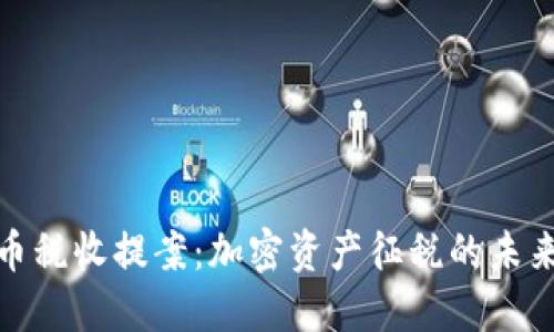 加密货币税收提案：加密资产征税的未来与挑战