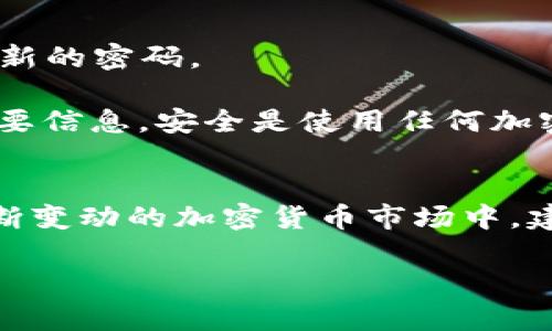 在TPWallet上购买以太坊的详细指南  
TPWallet, 以太坊, 加密货币, 钱包使用/guanjianci

引言
在当今数字经济时代，加密货币已经成为一项重要的投资工具，而以太坊（Ethereum）作为市值第二的加密货币，其重要性不可忽视。TPWallet是一种多功能数字钱包，提供用户简单、安全的加密货币管理和交易服务。本文将详细介绍如何在TPWallet上购买以太坊，确保您能顺利完成这一过程，并选择合适的投资策略来增加您的收益。

TPWallet概述
TPWallet是一个以用户为中心的数字钱包，支持多种加密货币的存储和交易。它以其友好的用户界面和强大的安全性而受到广泛欢迎。本钱包不仅支持以太坊，还对多种ERC-20代币友好，使得用户在管理不同资产时更为便利。

TPWallet还具备去中心化交易所（DEX）的功能，让用户可以在不需要中介的情况下进行交易。同时，它提供了流动性挖矿、质押等功能，为用户提供额外的收益机会。在这样的背景下，用户可能希望在TPWallet上购买以太坊，以便于管理和进行投资。

如何在TPWallet上购买以太坊
在TPWallet上购买以太坊的步骤可以归纳为几个主要的环节，下面将进行详细的解读。

h4步骤一：下载和安装TPWallet/h4
首先，您需要下载并安装TPWallet。根据您的设备类型，TPWallet可在iOS和Android平台上找到相应的应用程序。即便是在PC端用户也可以通过浏览器访问TPWallet的官方网站，选择网页版进行使用。

安装完成后，打开应用程序并注册账号。根据系统的指引，输入您的邮箱地址，创建一个强密码。为了确保您的资金安全，建议启用两步验证，这将为您的账户增加额外的保护层。

h4步骤二：创建或导入钱包/h4
注册完成后，您需要创建一个新钱包或导入已有钱包。如果您是新用户，建议创建一个新钱包。在创建过程中，系统会生成助记词，请务必妥善保管这一信息，因为它是您恢复钱包的唯一凭证。

如果您已经有其他钱包，可以选择导入功能，输入您的助记词或私钥，从而将原有的以太坊和其他代币迁移至TPWallet中。

h4步骤三：充值账户/h4
在购买以太坊之前，您需要为您的TPWallet账户充值。TPWallet支持多种方式，如信用卡、借记卡、加密货币转账等。

如果使用信用卡或借记卡，您只需选择充值方式，按照系统提示输入相关信息和金额，完成付款后，资金将实时到账。如果是通过其他加密货币转账，您需要在TPWallet中找到您的以太坊充值地址，将其他币种转入该地址。

h4步骤四：购买以太坊/h4
资金到账后，您可以开始购买以太坊。在主界面中，寻找“交易”或“购买”选项，选择以太坊作为目标，加输入购买的金额。确认后，系统会显示交易费用，仔细核对无误后，可以点击“确认购买”。

完成交易后，您购买的以太坊将保持在您的 TPWallet 账户中，您可随时查看您的余额和交易记录。

TPWallet购买以太坊的注意事项
在TPWallet上购买以太坊时，还有一些注意事项需要您考虑。首先，确保您的网络连接安全。避免在公共Wi-Fi环境中进行资金交易，以免信息被窃取。

其次，请时刻关注市场动态。加密货币市场波动性较大，合理选择购买时机可以大幅度提升投资收益。

此外，保护好您的账户信息，定期更换密码，并开启两步验证，以防止账户被盗或丢失。

常见问题解答

h4问题一：TPWallet是否安全？/h4
安全性是用户在选择数字钱包时最关心的因素之一。TPWallet采用多重安全措施，包括数据加密、私钥本地存储、用户行为监测等，确保用户账户的安全。同时，用户也可以通过启用两步验证以及设置复杂的密码，加强账户安全性。

然而，任何系统都不是绝对安全的。因此，用户在使用TPWallet时，也应对自己的操作保持警惕。例如，定期检查账户活动，避免在不明设备上登录，以及尽量避免在社交网络上分享自己的钱包信息。

h4问题二：我可以在TPWallet内存储其他加密货币吗？/h4
是的，TPWallet不仅支持以太坊，还支持多种ERC-20代币及其它主流加密货币。用户可以在同一钱包中管理不同数字资产，这是TPWallet的一大优势，极大地方便了用户投资和交易。

在添加、新增或者管理其他加密货币时，用户只需在钱包界面中找到相应的功能，输入相关信息即可。通过这一方式，用户可以实现一站式加密货币管理。

h4问题三：TPWallet的手续费高吗？/h4
TPWallet的手续费主要取决于交易的复杂程度和执行的速度。一些简单的转账交易手续费相对较低，而急速交易可能会涉及到更高的费用。一般来说，相较于传统金融机构的交易费用，加密货币交易的费用普遍较低。

在实际交易之前，系统都会给出明确的费用说明。用户可以根据交易的实际需求进行选择，以获得最佳交易体验。为了减少交易成本，用户也可以考虑在网络畅通的时段进行大额交易，从而利用相对较低的魔法费用。

h4问题四：如果我忘记TPWallet的密码该怎么办？/h4
如果您忘记TPWallet的密码，可以通过助记词来恢复访问。在登录界面中，选择“找回密码”选项，输入您在创钱包时记录的助记词。系统会引导您设置一个新的密码。

若您未能妥善保存助记词而忘记密码，则可能无法找回您的账户。为避免这种情况，建议用户在创建钱包时，妥善记录并保管自己的助记词，并定期备份重要信息。安全是使用任何加密货币钱包的首要考量。

总结
在TPWallet上购买以太坊的过程相对简单，只需按照步骤流程即可顺利完成。通过选择合适的充值及交易方式，可以为您的投资之路打下良好基础。在不断变动的加密货币市场中，建议用户保持警惕，及时关注相关动态，以获取最佳投资机会。

希望以上内容能帮助到您更好地使用TPWallet进行以太坊的购买，有问题可以随时寻求帮助，祝您投资顺利！