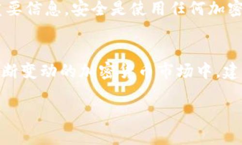 在TPWallet上购买以太坊的详细指南  
TPWallet, 以太坊, 加密货币, 钱包使用/guanjianci

引言
在当今数字经济时代，加密货币已经成为一项重要的投资工具，而以太坊（Ethereum）作为市值第二的加密货币，其重要性不可忽视。TPWallet是一种多功能数字钱包，提供用户简单、安全的加密货币管理和交易服务。本文将详细介绍如何在TPWallet上购买以太坊，确保您能顺利完成这一过程，并选择合适的投资策略来增加您的收益。

TPWallet概述
TPWallet是一个以用户为中心的数字钱包，支持多种加密货币的存储和交易。它以其友好的用户界面和强大的安全性而受到广泛欢迎。本钱包不仅支持以太坊，还对多种ERC-20代币友好，使得用户在管理不同资产时更为便利。

TPWallet还具备去中心化交易所（DEX）的功能，让用户可以在不需要中介的情况下进行交易。同时，它提供了流动性挖矿、质押等功能，为用户提供额外的收益机会。在这样的背景下，用户可能希望在TPWallet上购买以太坊，以便于管理和进行投资。

如何在TPWallet上购买以太坊
在TPWallet上购买以太坊的步骤可以归纳为几个主要的环节，下面将进行详细的解读。

h4步骤一：下载和安装TPWallet/h4
首先，您需要下载并安装TPWallet。根据您的设备类型，TPWallet可在iOS和Android平台上找到相应的应用程序。即便是在PC端用户也可以通过浏览器访问TPWallet的官方网站，选择网页版进行使用。

安装完成后，打开应用程序并注册账号。根据系统的指引，输入您的邮箱地址，创建一个强密码。为了确保您的资金安全，建议启用两步验证，这将为您的账户增加额外的保护层。

h4步骤二：创建或导入钱包/h4
注册完成后，您需要创建一个新钱包或导入已有钱包。如果您是新用户，建议创建一个新钱包。在创建过程中，系统会生成助记词，请务必妥善保管这一信息，因为它是您恢复钱包的唯一凭证。

如果您已经有其他钱包，可以选择导入功能，输入您的助记词或私钥，从而将原有的以太坊和其他代币迁移至TPWallet中。

h4步骤三：充值账户/h4
在购买以太坊之前，您需要为您的TPWallet账户充值。TPWallet支持多种方式，如信用卡、借记卡、加密货币转账等。

如果使用信用卡或借记卡，您只需选择充值方式，按照系统提示输入相关信息和金额，完成付款后，资金将实时到账。如果是通过其他加密货币转账，您需要在TPWallet中找到您的以太坊充值地址，将其他币种转入该地址。

h4步骤四：购买以太坊/h4
资金到账后，您可以开始购买以太坊。在主界面中，寻找“交易”或“购买”选项，选择以太坊作为目标，加输入购买的金额。确认后，系统会显示交易费用，仔细核对无误后，可以点击“确认购买”。

完成交易后，您购买的以太坊将保持在您的 TPWallet 账户中，您可随时查看您的余额和交易记录。

TPWallet购买以太坊的注意事项
在TPWallet上购买以太坊时，还有一些注意事项需要您考虑。首先，确保您的网络连接安全。避免在公共Wi-Fi环境中进行资金交易，以免信息被窃取。

其次，请时刻关注市场动态。加密货币市场波动性较大，合理选择购买时机可以大幅度提升投资收益。

此外，保护好您的账户信息，定期更换密码，并开启两步验证，以防止账户被盗或丢失。

常见问题解答

h4问题一：TPWallet是否安全？/h4
安全性是用户在选择数字钱包时最关心的因素之一。TPWallet采用多重安全措施，包括数据加密、私钥本地存储、用户行为监测等，确保用户账户的安全。同时，用户也可以通过启用两步验证以及设置复杂的密码，加强账户安全性。

然而，任何系统都不是绝对安全的。因此，用户在使用TPWallet时，也应对自己的操作保持警惕。例如，定期检查账户活动，避免在不明设备上登录，以及尽量避免在社交网络上分享自己的钱包信息。

h4问题二：我可以在TPWallet内存储其他加密货币吗？/h4
是的，TPWallet不仅支持以太坊，还支持多种ERC-20代币及其它主流加密货币。用户可以在同一钱包中管理不同数字资产，这是TPWallet的一大优势，极大地方便了用户投资和交易。

在添加、新增或者管理其他加密货币时，用户只需在钱包界面中找到相应的功能，输入相关信息即可。通过这一方式，用户可以实现一站式加密货币管理。

h4问题三：TPWallet的手续费高吗？/h4
TPWallet的手续费主要取决于交易的复杂程度和执行的速度。一些简单的转账交易手续费相对较低，而急速交易可能会涉及到更高的费用。一般来说，相较于传统金融机构的交易费用，加密货币交易的费用普遍较低。

在实际交易之前，系统都会给出明确的费用说明。用户可以根据交易的实际需求进行选择，以获得最佳交易体验。为了减少交易成本，用户也可以考虑在网络畅通的时段进行大额交易，从而利用相对较低的魔法费用。

h4问题四：如果我忘记TPWallet的密码该怎么办？/h4
如果您忘记TPWallet的密码，可以通过助记词来恢复访问。在登录界面中，选择“找回密码”选项，输入您在创钱包时记录的助记词。系统会引导您设置一个新的密码。

若您未能妥善保存助记词而忘记密码，则可能无法找回您的账户。为避免这种情况，建议用户在创建钱包时，妥善记录并保管自己的助记词，并定期备份重要信息。安全是使用任何加密货币钱包的首要考量。

总结
在TPWallet上购买以太坊的过程相对简单，只需按照步骤流程即可顺利完成。通过选择合适的充值及交易方式，可以为您的投资之路打下良好基础。在不断变动的加密货币市场中，建议用户保持警惕，及时关注相关动态，以获取最佳投资机会。

希望以上内容能帮助到您更好地使用TPWallet进行以太坊的购买，有问题可以随时寻求帮助，祝您投资顺利！