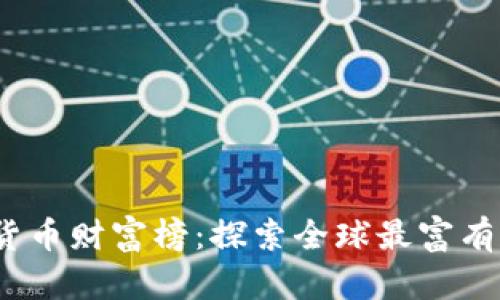 2023年数字加密货币财富榜：探索全球最富有的数字资产投资者