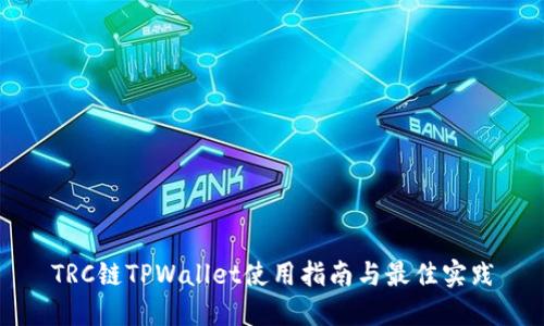 TRC链TPWallet使用指南与最佳实践