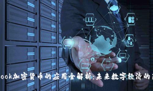 Facebook加密货币的应用全解析：未来数字经济的新趋势