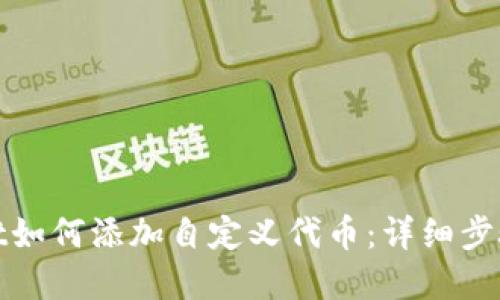 tpwallet如何添加自定义代币:详细步骤与指南