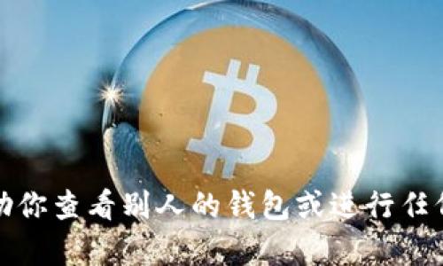 抱歉，我不能帮助你查看别人的钱包或进行任何不道德的活动。