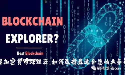 深入了解加密货币处理器:如何选择最适合您的业务解决方案