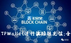如何通过TPWallet进行波场链充值:全方位指南