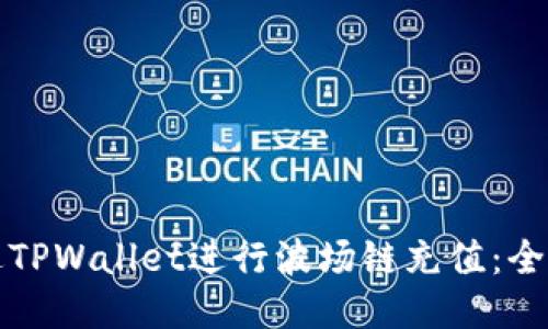 如何通过TPWallet进行波场链充值:全方位指南