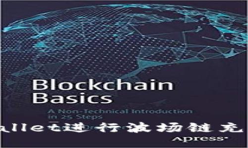 如何通过TPWallet进行波场链充值:全方位指南