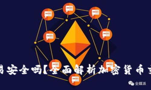 加密货币交易安全吗?全面解析加密货币交易的安全性