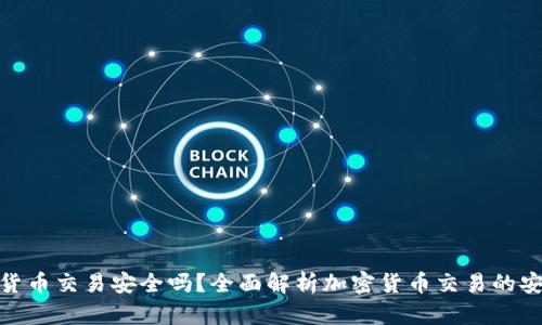 加密货币交易安全吗?全面解析加密货币交易的安全性