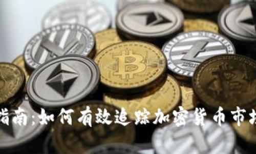 全面指南:如何有效追踪加密货币市场趋势