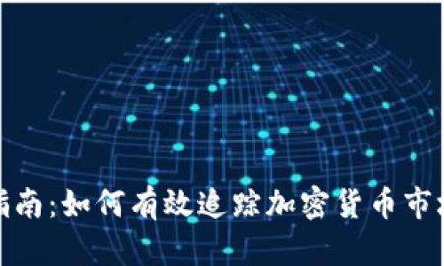 全面指南:如何有效追踪加密货币市场趋势